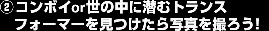 ②コンボイor世の中に潜むトランスフォーマーを見つけたら写真を撮ろう！