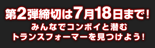 第2弾締切は7月18日まで！みんなでコンボイと潜むトランスフォーマーを見つけよう！