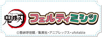 鬼滅の刃 フェルティミシン