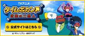 TVアニメ タイムボカン　逆襲の三悪人 公式サイトはこちら