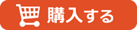 購入する