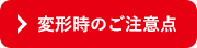変形時のご注意点