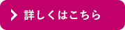 詳しくはこちら