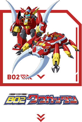 B02 クワガッタン