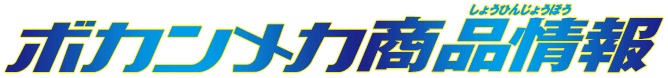 ボカンメカ商品情報