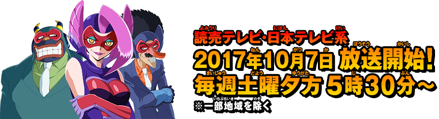 読売テレビ・日本テレビ系 2017年10月7日放送開始！毎週土曜夕方5時30分～※一部地域を除く
