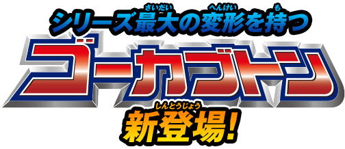 シリーズ最大の変形を持つゴーカブトン新登場！