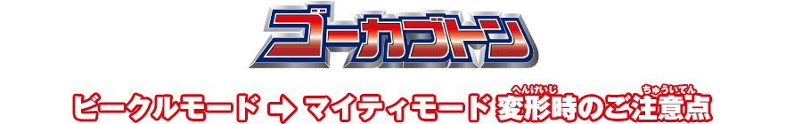ゴーカブトン ビーグルモード→マイティーモード変形時のご注意点