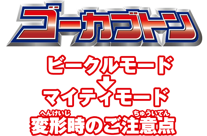 ゴーカブトン ビーグルモード→マイティーモード変形時のご注意点