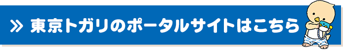 東京トガリのポータルサイトはこちら