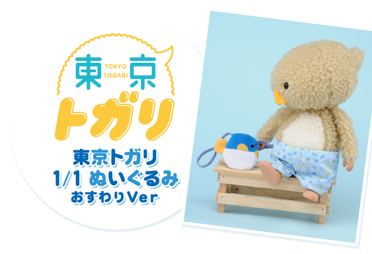 東京トガリ 1 1ぬいぐるみ おすわりver タカラトミー