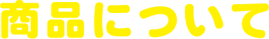 商品について
