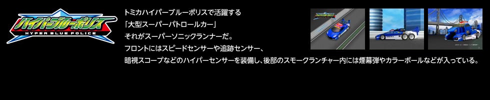 �g�~�J�n�C�p�[�u���[�|���X�Ŋ��􂷂�u��^�X�[�p�[�p�g���[���J�[�v���ꂪ�X�[�p�[�\�j�b�N�����i�[���B�t�����g�ɂ̓X�s�[�h�Z���T�[��ǐՃZ���T�[�A�Î��X�R�[�v�Ȃǂ̃n�C�p�[�Z���T�[�𑕔����A�㕔�̃X���[�N�����`���[���ɂ͉����e��J���[�{�[���Ȃǂ������Ă���B