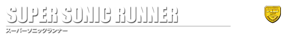SUPER SONIC RUNNER �X�[�p�[�\�j�b�N�����i�[