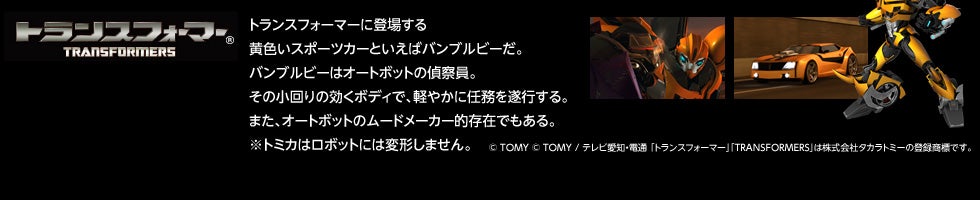 �g�����X�t�H�[�}�[�ɓo�ꂷ�鉩�F���X�|�[�c�J�[�Ƃ����΃o���u���r�[���B�o���u���r�[�̓I�[�g�{�b�g�̒�@���B���̏����̌����{�f�B�ŁA�y�₩�ɔC���𐋍s����B�܂��A�I�[�g�{�b�g�̃��[�h���[�J�[�I���݂ł�����B���g�~�J�̓��{�b�g�ɂ͕ό`���܂���B