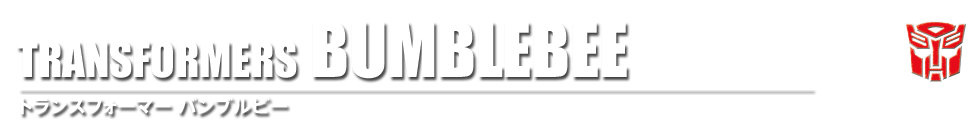 TRANSFORMERS BUMBLEBEE �g�����X�t�H�[�}�[ �o���u���r�[