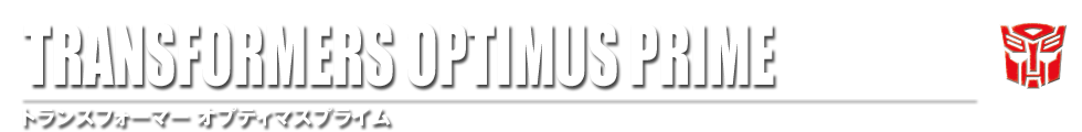 TRANSFORMERS OPTIMUS PRIME �g�����X�t�H�[�}�[ �I�v�e�B�}�X�v���C��