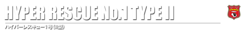 HYPER RESCUE No.1 TYPE II nCp[XL[1iII^j