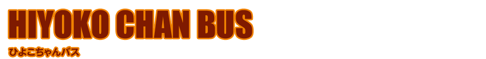 HIYOKO CHAN BUS �Ђ悱�����o�X