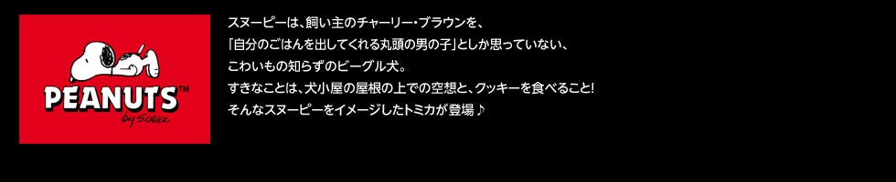 スヌーピー ドリームトミカ トミカ タカラトミー