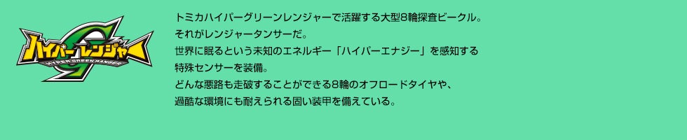 レンジャータンサー ドリームトミカ トミカ タカラトミー