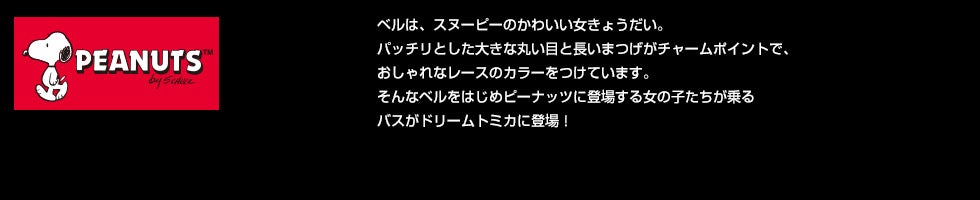 ピーナッツ ガールズ バス ドリームトミカ トミカ タカラトミー