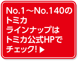 No.1�`No.140�̃g�~�J���C���i�b�v�̓g�~�J����HP�Ń`�F�b�N�I