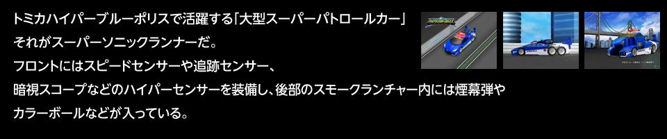 �g�~�J�n�C�p�[�u���[�|���X�Ŋ��􂷂�u��^�X�[�p�[�p�g���[���J�[�v���ꂪ�X�[�p�[�\�j�b�N�����i�[���B�t�����g�ɂ̓X�s�[�h�Z���T�[��ǐՃZ���T�[�A�Î��X�R�[�v�Ȃǂ̃n�C�p�[�Z���T�[�𑕔����A�㕔�̃X���[�N�����`���[���ɂ͉����e��J���[�{�[���Ȃǂ������Ă���B