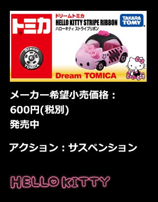 ハローキティ ストライプリボン｜ドリームトミカ｜トミカ｜タカラトミー