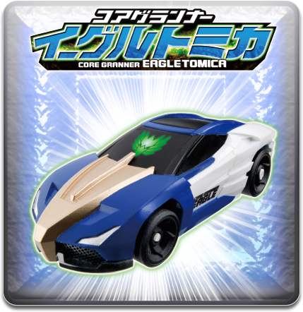 コアグランナーイーグルトミカ