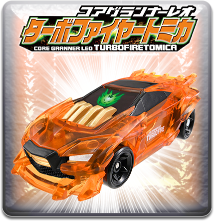 コアグランナーレオ ターボファイヤートミカ