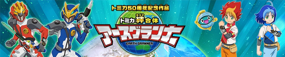 トミカ50周年記念作品 トミカ絆合体 アースグランナー 