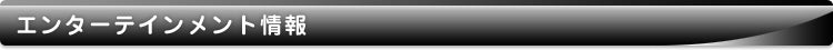 エンターテインメント情報