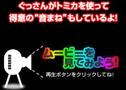 �������񂪃g�~�J���g���ē��ӂ́h���܂ˁh�����Ă����I