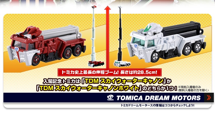 エンタメ情報｜トミカ｜タカラトミー