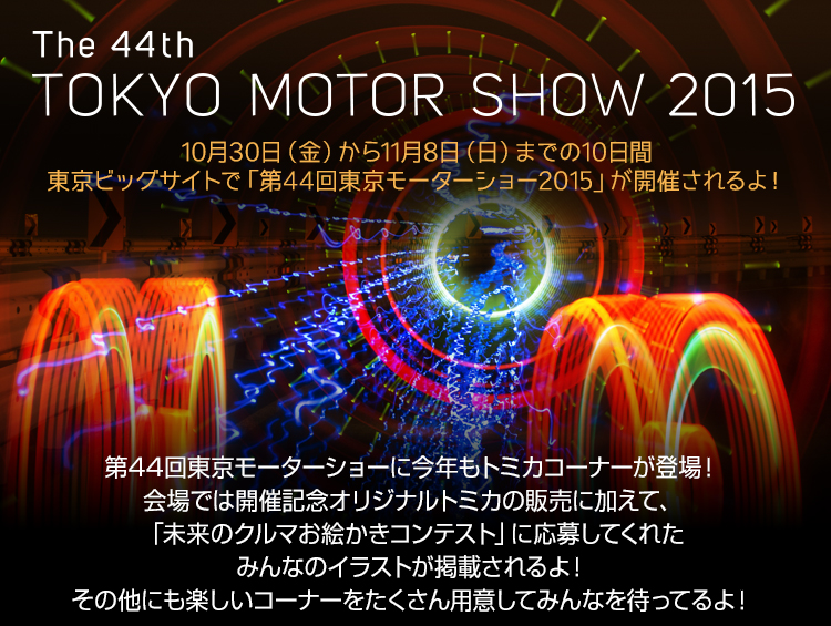 東京モーターショー2015 エンターテインメント情報｜トミカ｜タカラトミー