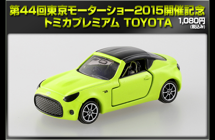 第44回東京モーターショー2015開催記念 トミカプレミアム TOYOTA