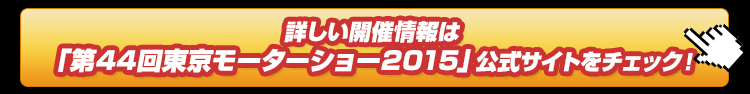 第44回東京モーターショー2015開催記念トミカ