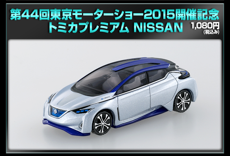 第44回東京モーターショー2015開催記念 トミカプレミアム NISSAN