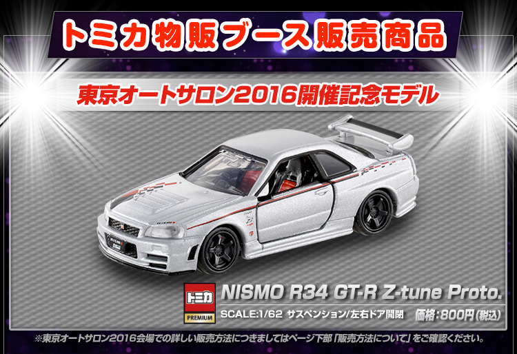 TOKYO AUTO SALON 2016開催記念モデル NISMO R34 GT-R Z-tune Proto. 
