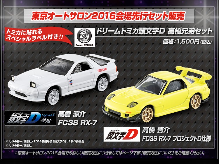 東京オートサロン2016開催記念ドリームトミカ　頭文字D 高橋兄弟セット