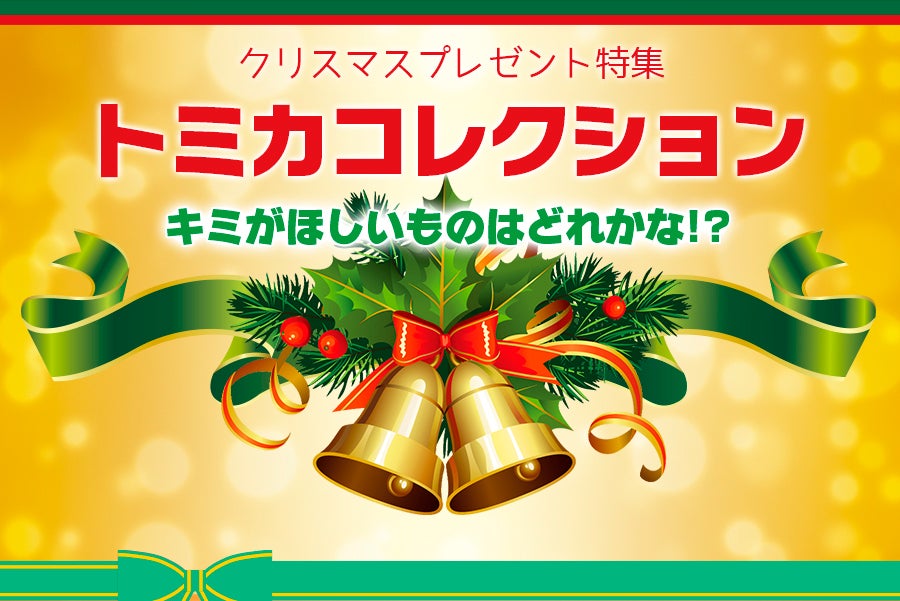 クリスマスプレゼント特集トミカコレクション