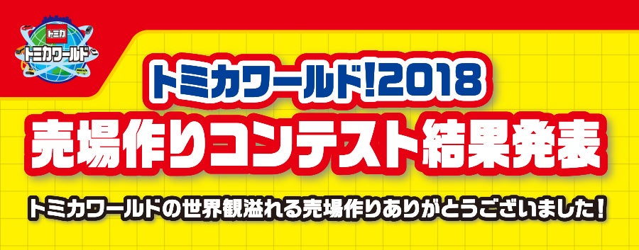 トミカワールド!2018 売場作りコンテスト結果発表
