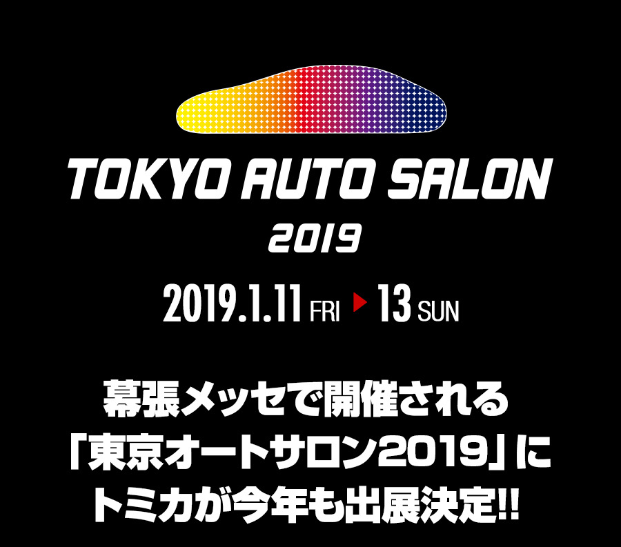 東京オートサロン2019にトミカが出展！