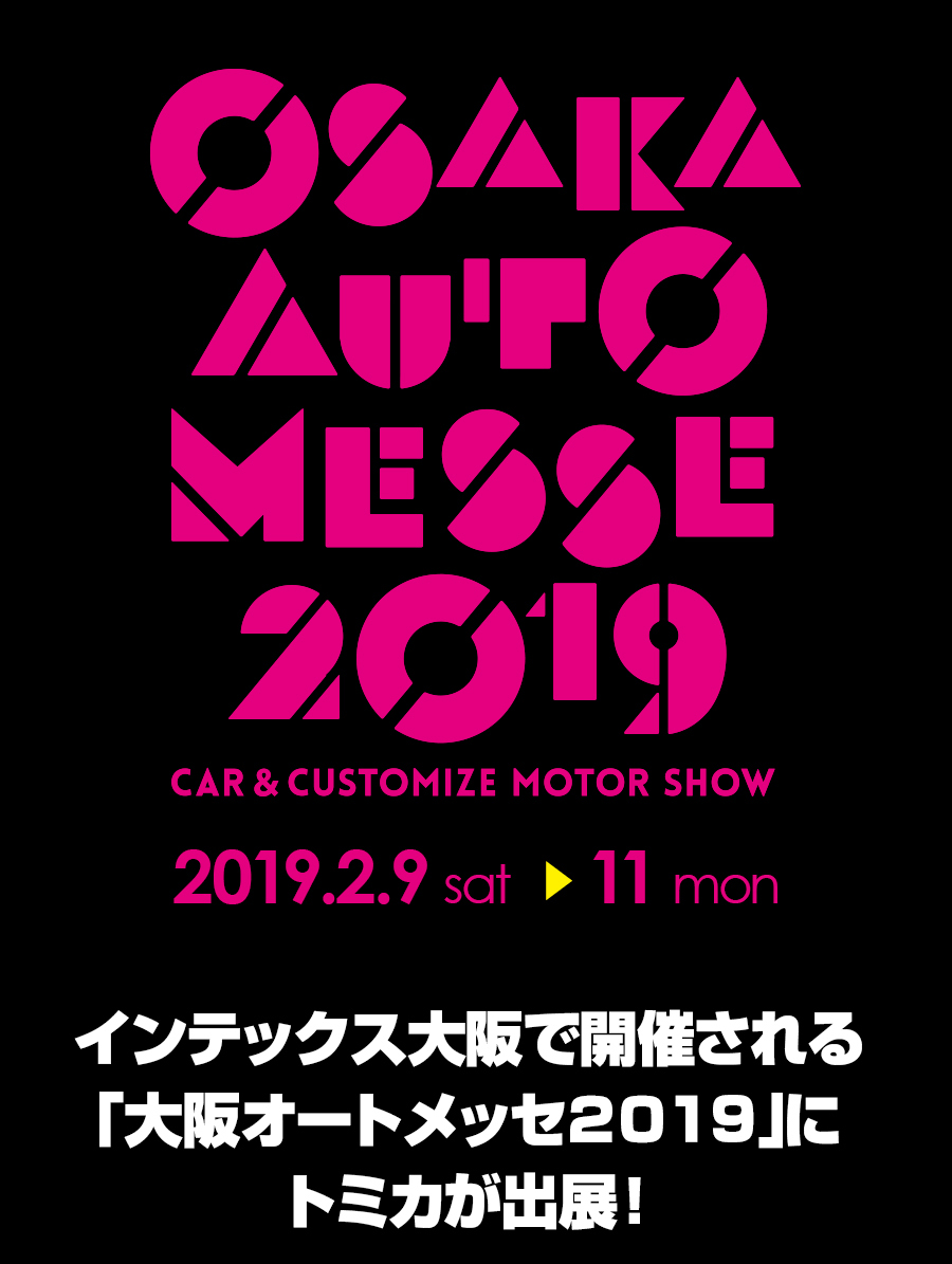 大阪オートメッセ2019にトミカが出展！