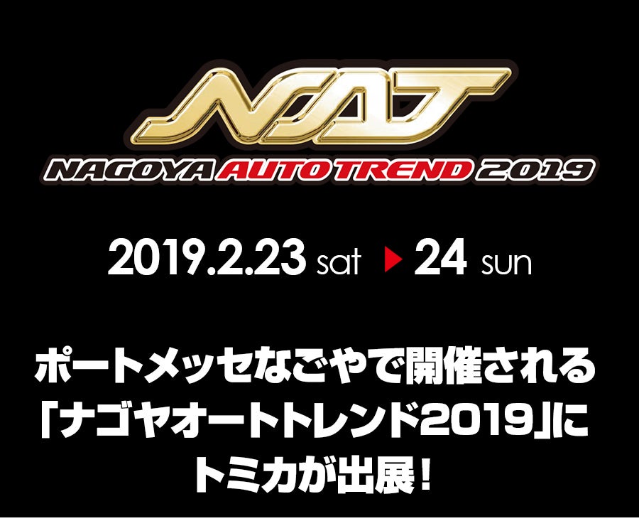 ナゴヤオートトレンド2019にトミカが出展！