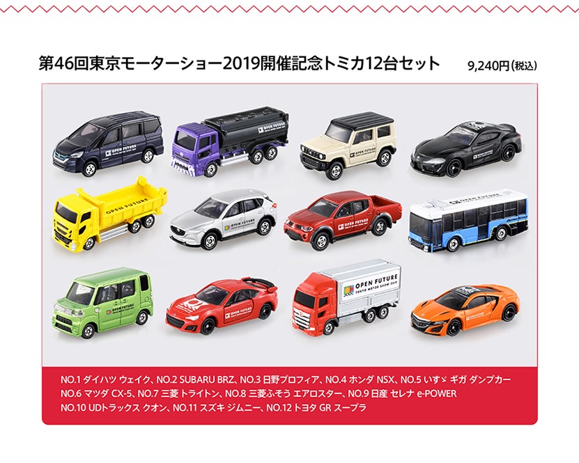 東京モーターショー2019 開催記念トミカ12台セット