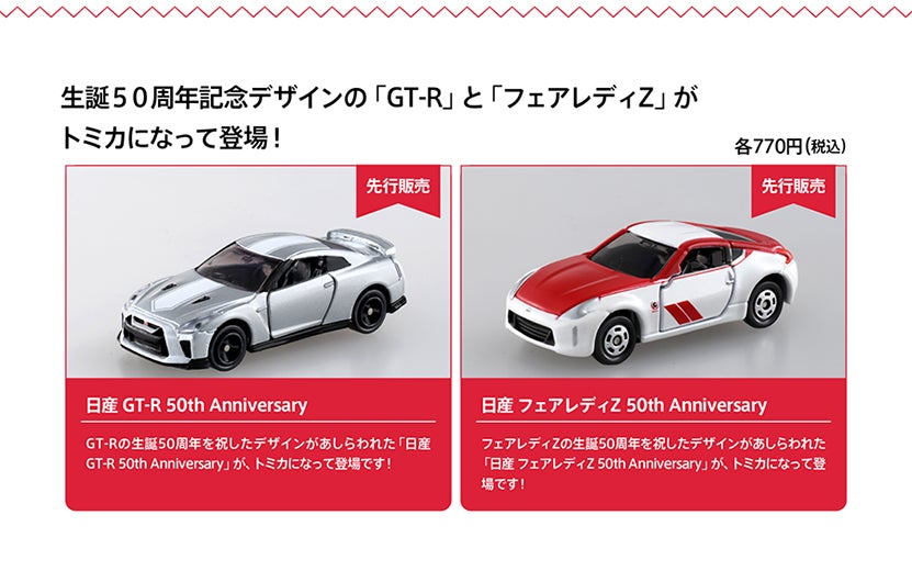 GT-RとフェアレディZの生誕50周年記念デザインがトミカになって登場！