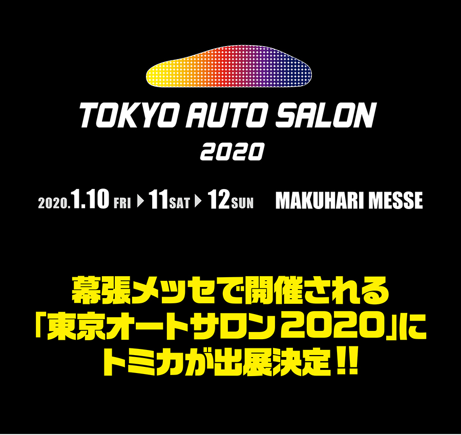 幕張メッセで開催される「東京オートサロン2020」にトミカが出展決定！