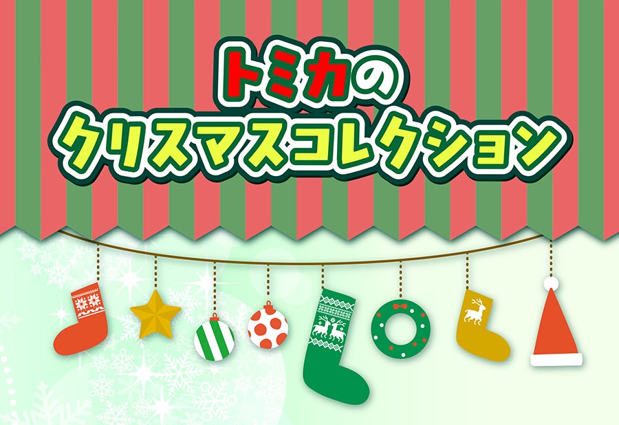 トミカのクリスマスコレクション